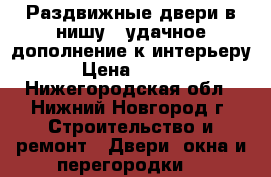 Раздвижные двери в нишу – удачное дополнение к интерьеру. › Цена ­ 2 500 - Нижегородская обл., Нижний Новгород г. Строительство и ремонт » Двери, окна и перегородки   